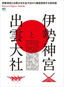 Discover Japan TRAVEL 2017年12月号「伊勢神宮と出雲大社」 [雑誌] 別冊 Discover Japan