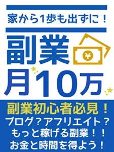 シンプルに稼ぐ！副業の教科書: オンラインビジネス：在宅ビジネス