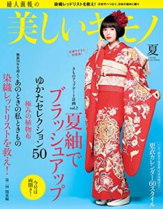 【無料で読める】美しいキモノ 2015年夏号 (2015-05-20) [雑誌]