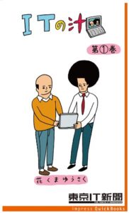 【無料で読める】ITの汁 第1巻～ITが分かった気になる脱力4コマ (impress QuickBooks)
