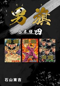 【無料で読める】男旗【合本版】(4) (Jコミックテラス×ナンバーナイン)