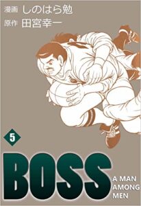 【無料で読める】ＢＯＳＳ 5巻
