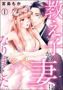 【無料で読める】教え子から妻になりました。（分冊版） 【第1話】 (蜜恋ティアラ)