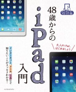 【無料で読める】48歳からのiPad入門iPad/iPad Air/iPad mini対応