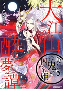 【無料で読める】大江山酔夢譚 美しき鬼の囚われ姫 （2） (禁断Lovers)