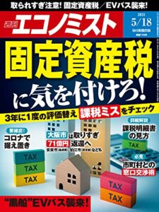 【無料で読める】週刊エコノミスト 2021年5月18日号 [雑誌]