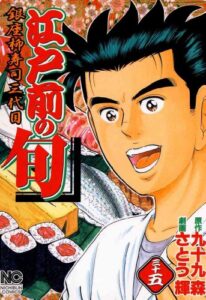 【無料で読める】江戸前の旬 35