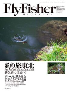 FLY FISHER(フライフィッシャー) 2019年9月号 (2019-07-22) [雑誌]