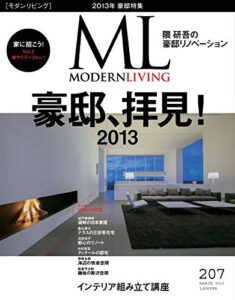 【無料で読める】モダンリビング(MODERN LIVING) 207 (2013-02-07) [雑誌]