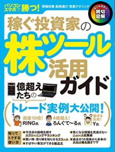 【無料で読める】稼ぐ投資家の株ツール活用ガイド