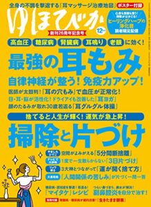 【無料で読める】ゆほびか2021年12月号 [雑誌]
