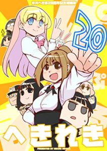 へきれき: ～氷川へきる20周年記念短編集～ (スパイシー大作戦)