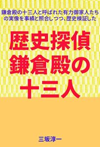 【無料で読める】歴史探偵鎌倉殿の十三人