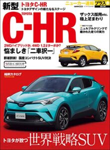 【無料で読める】ニューカー速報プラス 第42弾 TOYOTA C-HR (CARTOP MOOK)