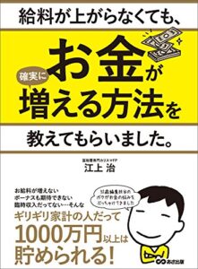 【無料で読める】給料が上がらなくても、お金が確実に増える方法を教えてもらいました。