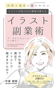 【無料で読める】イラスト副業術～ココナラ月収100万講師が教える、時間と場所に縛られない副業～