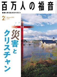 【無料で読める】百万人の福音 2020年2月号[雑誌]