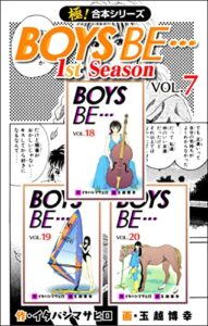 【無料で読める】【極！合本シリーズ】BOYS BE…1st Season7巻