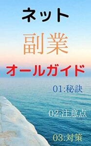 【無料で読める】ネット副業オールガイド