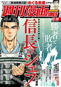 【無料で読める】週刊漫画ＴＩＭＥＳ２０２１年１２／２４号 [雑誌] (週刊漫画TIMES)