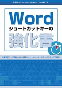 【無料で読める】Wordショートカットキーの強化書