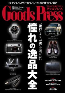 【無料で読める】GoodsPress (グッズプレス) 2014年 10月号 [雑誌]