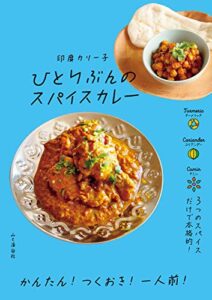 【無料で読める】ひとりぶんのスパイスカレー