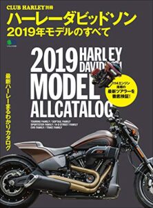【無料で読める】ハーレーダビッドソン2019年モデルのすべて［雑誌］ エイムック