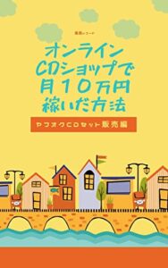 【無料で読める】オンラインCDショップで月１０万円稼いだ方法: ヤフオクCDセット販売編