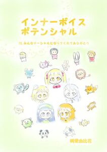 インナーボイスポテンシャル15.みんなナーシャルになってくれてありがとう