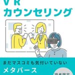 【無料で読める】密かに行われ始めてるVRカウンセリング: まだマスコミも気付いていないメタバース驚きの活用法