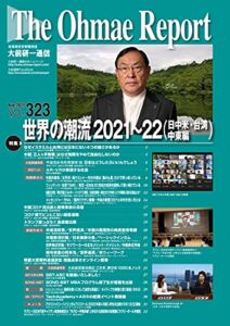 【無料で読める】大前研一通信 VOL.323