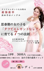 【無料で読める】思春期の女の子を「タフでエレガントなレディ」に育てる７つの法則』: 娘さんに幸せな桃レディ人生をプレゼントするために