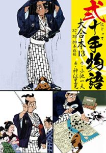 【無料で読める】弐十手物語 大合本13（37.38.39.巻）