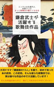 鎌倉武士が活躍する歌舞伎作品