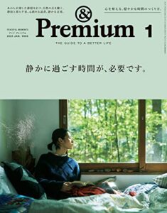 &Premium(アンド プレミアム) 2022年1月号 [静かに過ごす時間が、必要です。] [雑誌]