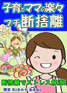 【無料で読める】子育てママの楽々プチ断捨離: 子育てのストレス解消に！