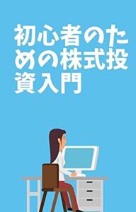 【無料で読める】初心者のための株式投資入門