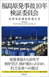 【無料で読める】福島原発事故10年検証委員会 民間事故調最終報告書