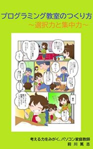 【無料で読める】プログラミング教室のつくり方: 選択力と集中力