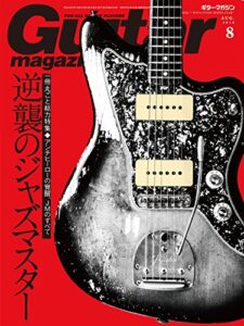 【無料で読める】ギター・マガジン 2016年8月号