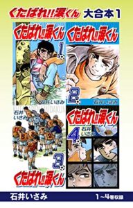 【無料で読める】くたばれ！！涙くん 大合本1 1～4巻収録 (ゴマブックス×ナンバーナイン)
