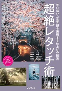 【無料で読める】思い描いた世界観を表現する仕上げの技法 超絶レタッチ術 こんな写真が撮れるのか！シリーズ