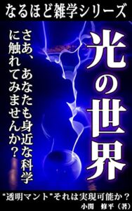 なるほど雑学シリーズ光の世界: “透明マント”それは実現可能か？ (Kotobuki出版)