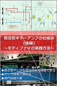 【無料で読める】真空管ギターアンプの仕組み（後編）～モディファイの実践方法～: マーシャルを徹底解説初心者向け入門