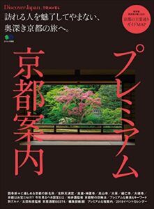 Discover Japan TRAVEL 2018年2月号「プレミアム京都案内」 [雑誌] 別冊 Discover Japan