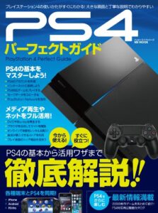 【無料で読める】PS4パーフェクトガイド
