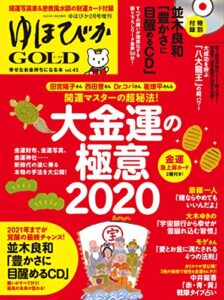 【無料で読める】ゆほびかGOLDvol.45 幸せなお金持ちになる本 [雑誌]