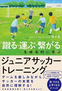 【無料で読める】「蹴る・運ぶ・繋がる」を体系的に学ぶ ジュニアサッカートレーニング