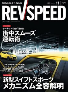 【無料で読める】REV SPEED (レブスピード) 2017年 11月号 [雑誌]